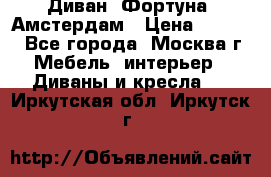 Диван «Фортуна» Амстердам › Цена ­ 5 499 - Все города, Москва г. Мебель, интерьер » Диваны и кресла   . Иркутская обл.,Иркутск г.